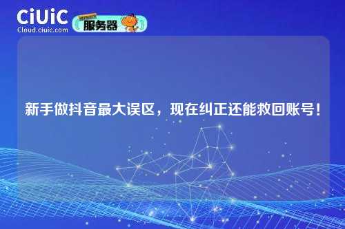 新手做抖音最大误区，现在纠正还能救回账号！