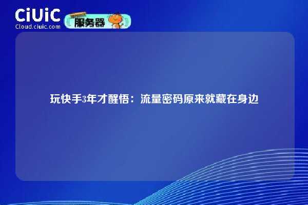 玩快手3年才醒悟：流量密码原来就藏在身边
