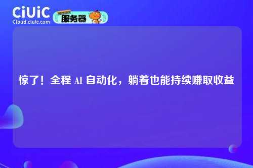 惊了！全程 AI 自动化，躺着也能持续赚取收益