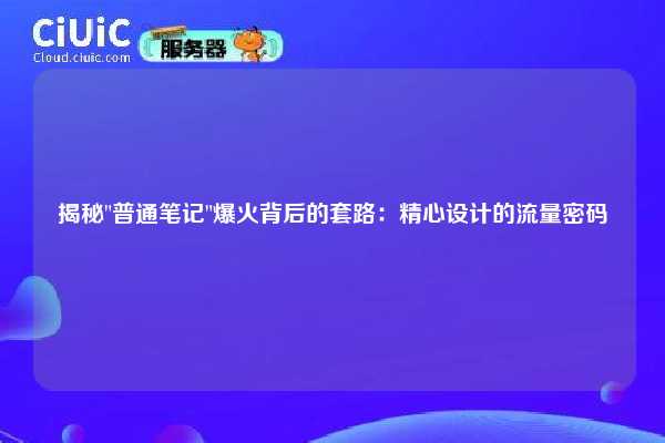 揭秘 揭秘