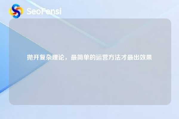 抛开复杂理论，最简单的运营方法才最出效果