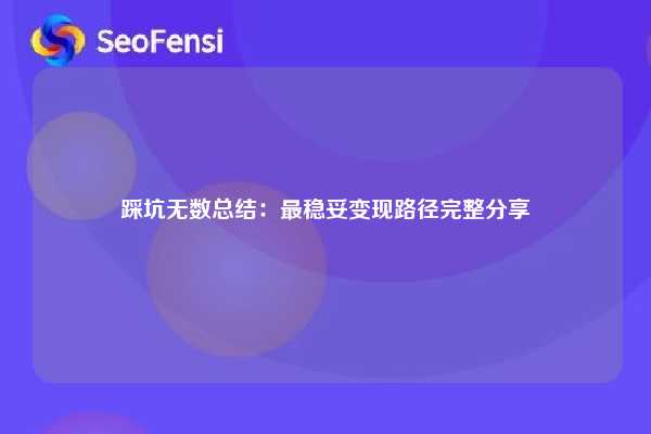 踩坑无数总结：最稳妥变现路径完整分享