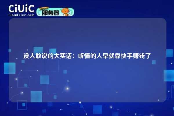 没人敢说的大实话：听懂的人早就靠快手赚钱了