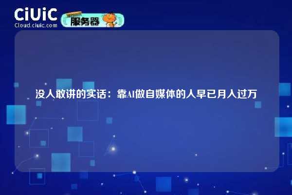 没人敢讲的实话：靠AI做自媒体的人早已月入过万