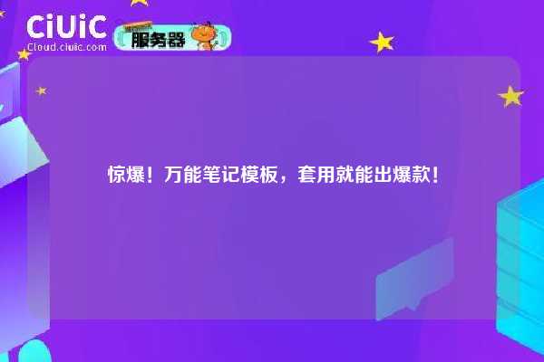 惊爆！万能笔记模板，套用就能出爆款！