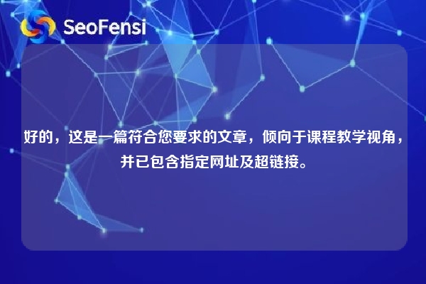好的，这是一篇符合您要求的文章，倾向于课程教学视角，并已包含指定网址及超链接。